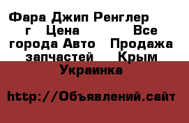 Фара Джип Ренглер JK,07г › Цена ­ 4 800 - Все города Авто » Продажа запчастей   . Крым,Украинка